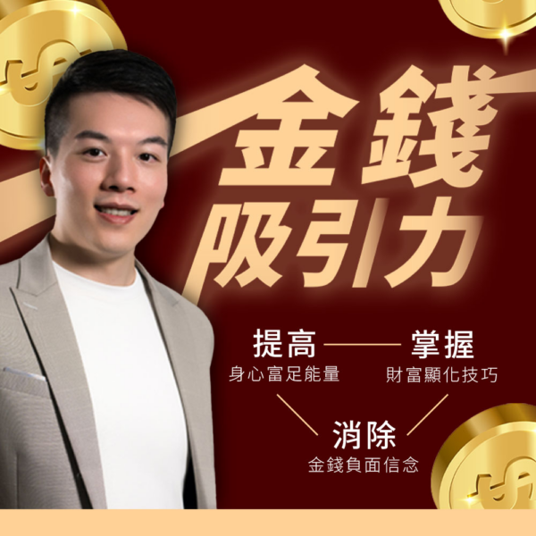宥紳金錢吸引力