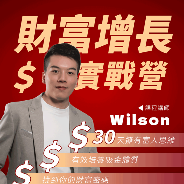 財富增長實戰營
